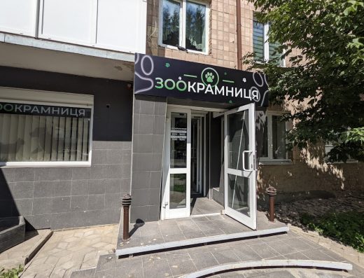 Зоокрамниця