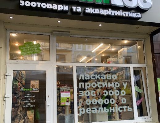 Зоомагазин “БелліZoo”