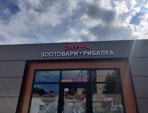 ЗООМАГАЗИН “ФАУНА”