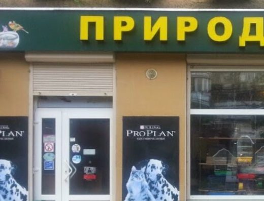 Зоомагазин “Природа”