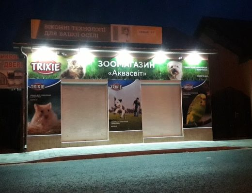 Зоомагазин “Аквасвіт”