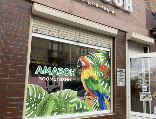 Зоомагазин “Амазон”