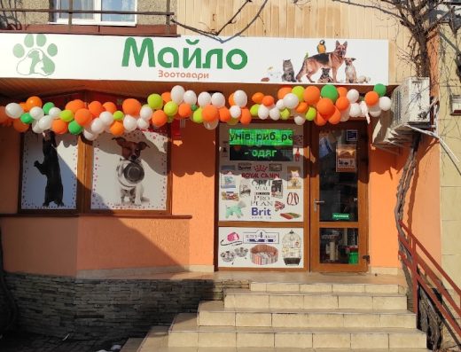 Магазин зоотоварів “МАЙЛО”