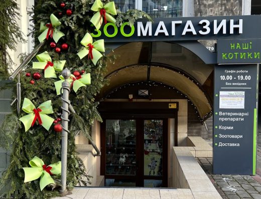 Зоомагазин “Наші Котики”