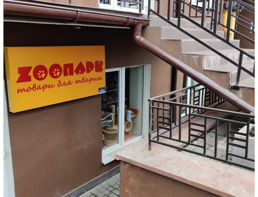 Зоомагазин “ZООПАРК”