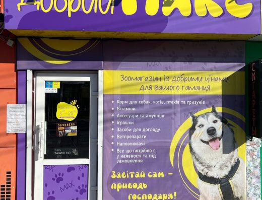 Зоомагазин “Добрий Макс”