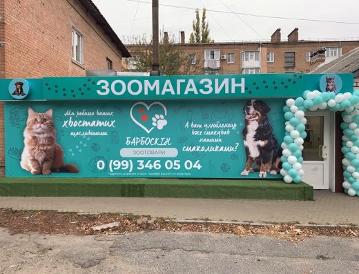 Зоомагазин “Барбоскін”