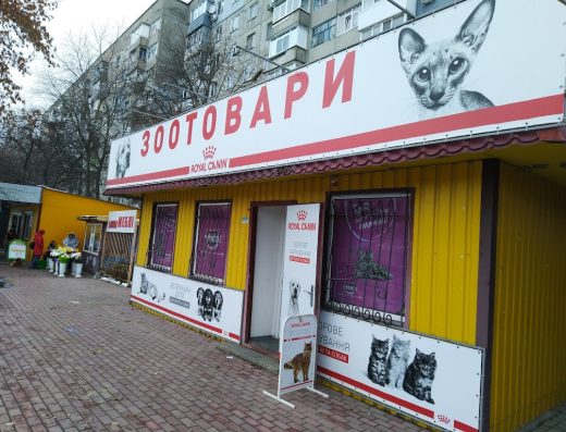 Зоомагазин “Зоотовари”