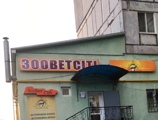 Зоомагазин “ЗооВетСіті”