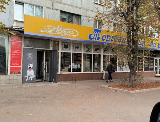 Зоомагазин “Наше Собаче Діло”