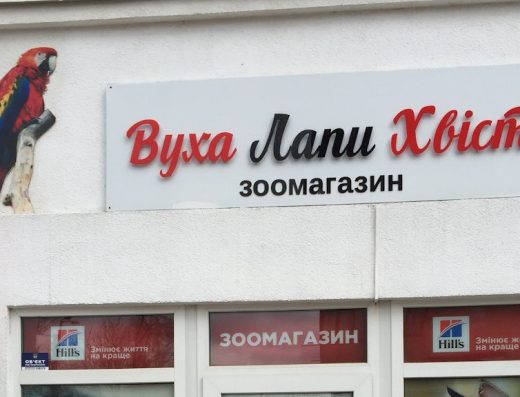 Зоомагазин “Вуха Лапи Хвіст”