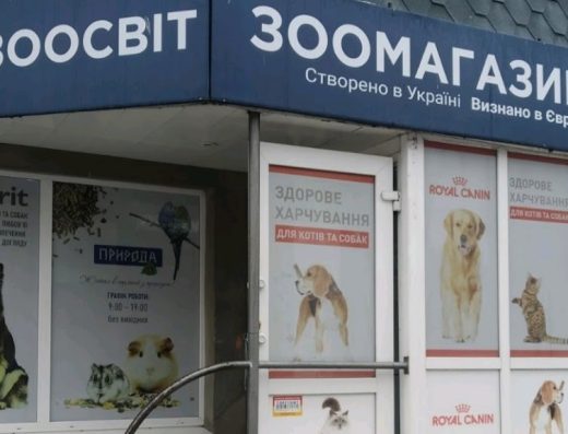 Зоомагазин “Зоосвіт”