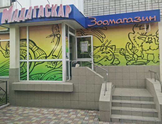 Зоомагазин “Мадагаскар”