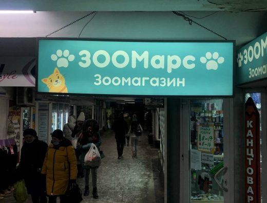 Зоомагазин “ЗООМарс”
