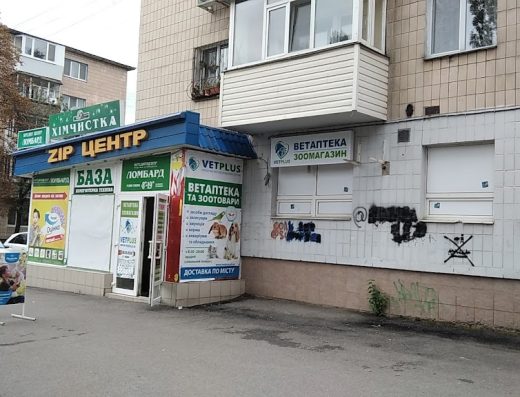 Зоомагазин, Ветеринарна аптека “Ветплюс”