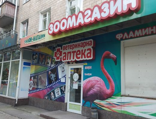Зоомагазин, Ветеринарна аптека “Фламінго”