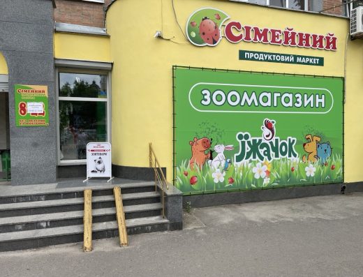 Зоомагазин “Їжачок”