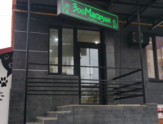 Зоомагазин
