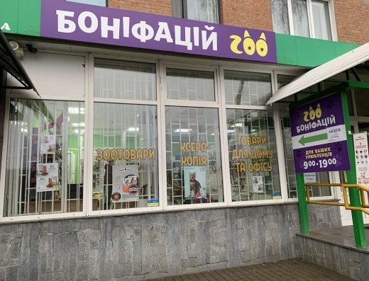 Зоомагазин “Боніфацій”