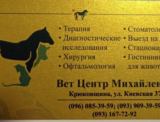 Ветеринарна клініка, ветеринарна аптека, зоомагазин Михайленко