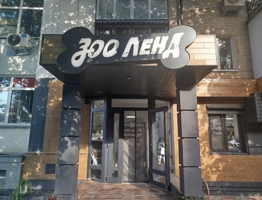 Зоомагазин “ЗооЛенд”