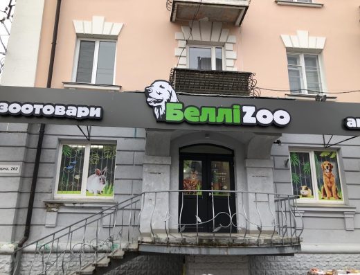 Зоомагазин “БелліZoo”