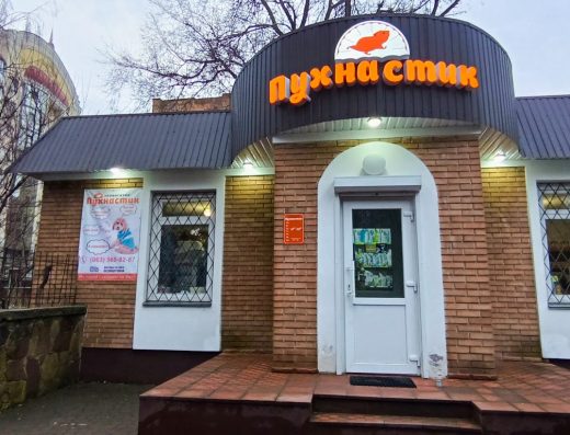 Зоомагазин “ПУХНАСТИК”