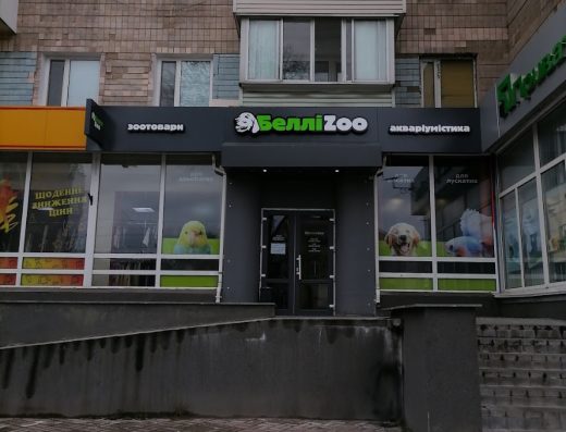 Зоомагазин “БелліZoo”