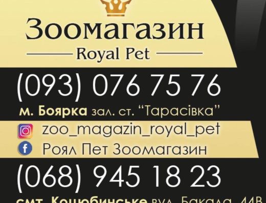 Зоомагазин “Royal Pet”