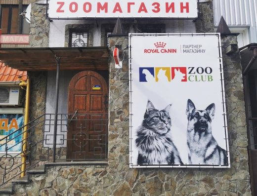 Зоомагазин “ZOO-CLUB” Вишневе