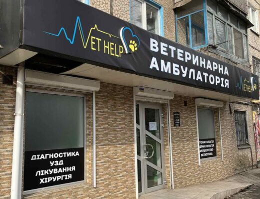 Ветеринарна амбулаторія та ветеринарна аптека “VetHelp”