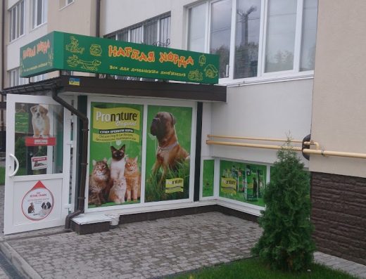 Зоомагазин “Нахабна морда”