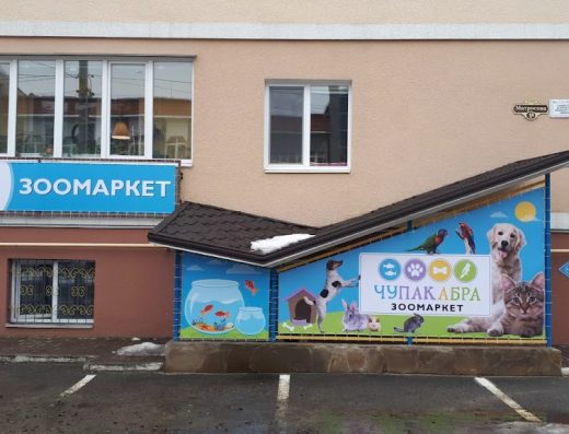 Зоомаркет “Чупакабра”