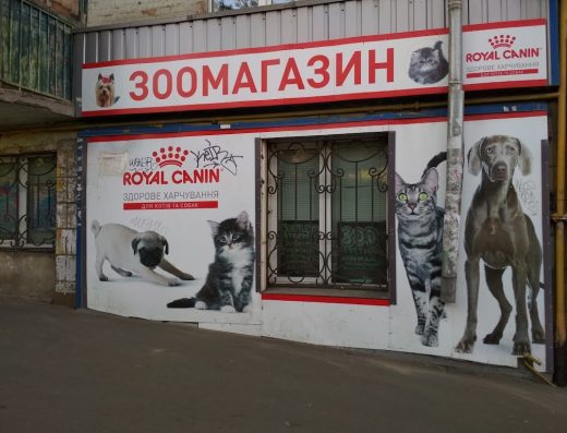 Зоотовари “ZOOpitomec”
