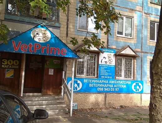 Ветеринарна амбулаторія, ветеринарна аптека, зоомагазин “VetPrime”