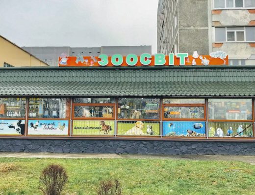Зоомагазин “Зоосвіт”