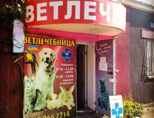Ветеринарна клініка