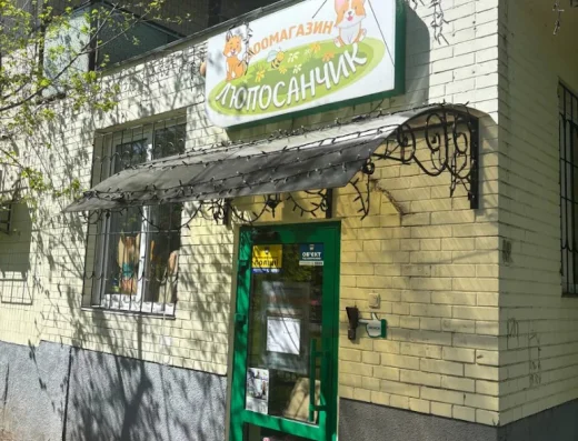 Зоомагазин «Люпосанчик»