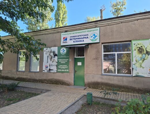 Університетська ветеринарна клініка
