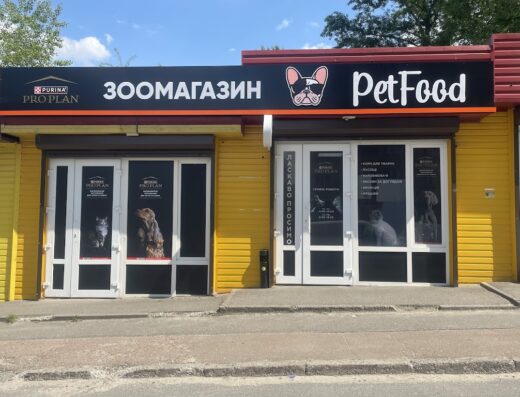 Зоомагазин “PetFood”