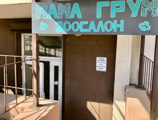 Зоосалон “МАМА ГРУМ”