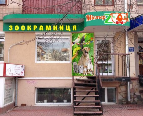 Зоокрамниця “Містер Зоо”