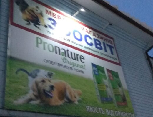 Зоомагазин “Зоосвіт”