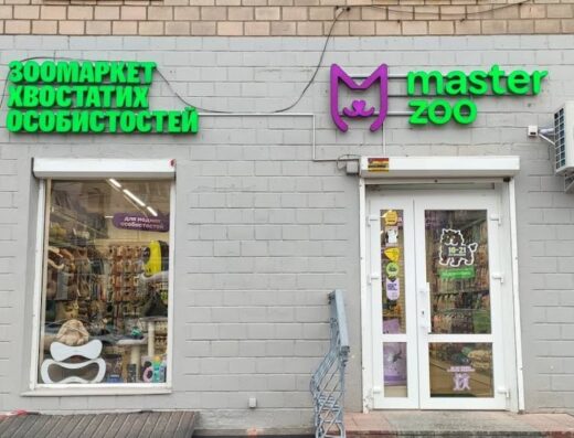 Зоомаркет “MasterZoo”