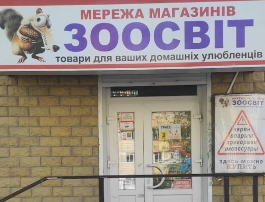 Зоомагазин “Зоосвіт”