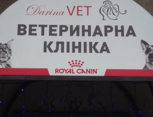 Ветеринарна клініка DarinaVET