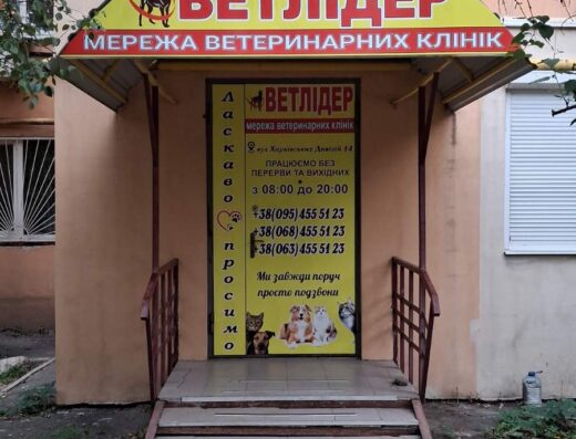 ВетЛидер. Ветеринарная клиника Харьков. Новые дома, метро Палац Спорту