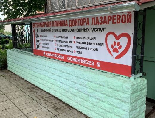 Ветеринарна клініка Лікаря Лазарєвої