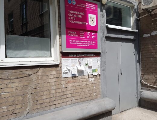 КІНОЛОГІЧНА СПІЛКА УКРАЇНИ, ЗАПОРІЗЬКИЙ ОБЛАСНИЙ ЦЕНТР СОБАКІВНИЦТВА