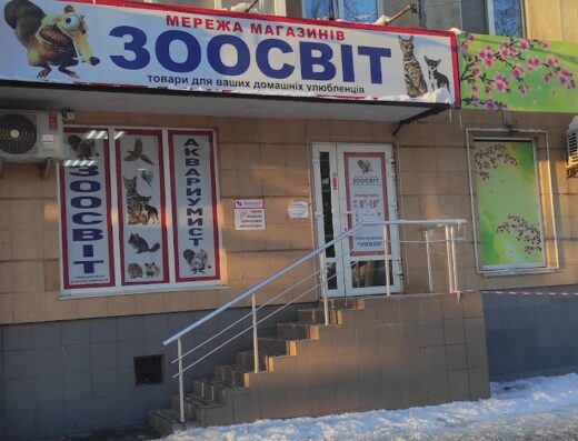 Зоомагазин “Зоосвiт”
